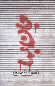 جان بها (رقعي-شوميز-كتابستان)