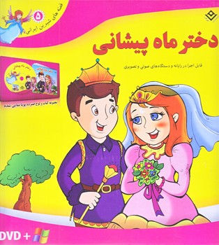 مجموعه دختر ماه پيشاني (همراه لوح فشرده/جعبه اي/خشتي/شوميز/برف)