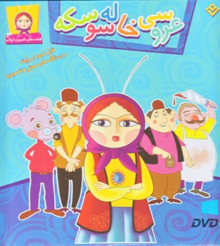 مجموعه عروسي خاله سوسكه (همراه لوح فشرده/جعبه اي/خشتي/شوميز/برف)