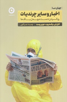 اخبار و ساير چرنديات (رو كردن دست مهمل باف ها/رقعي/شوميز/مون)