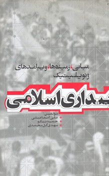 بيداري اسلامي (رقعي/شوميز/سوره مهر)