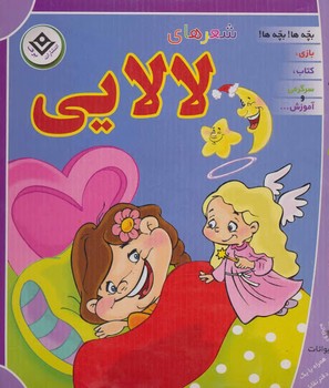 مجموعه شعرهاي لالايي (جعبه اي/خشتي/شوميز/برف)