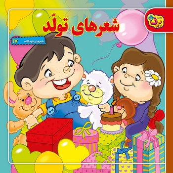 مجموعه شعرهاي تولد (همراه cd/جعبه اي/خشتي/شوميز/برف)