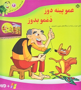 مجموعه عمو پينه دوز دممو بدوز (همراه لوح فشرده/جعبه اي/خشتي/شوميز/برف)