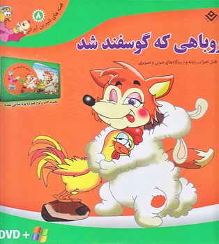 مجموعه روباهي كه گوسفند شد (همراه لوح فشرده/جعبه اي/خشتي/شوميز/برف)