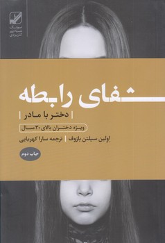 شفاي رابطه دختر با مادر (شوميز/رقعي/بنياد فرهنگ زندگي)