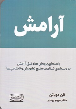آرامش (رقعي/شوميز/كتيبه پارسي)