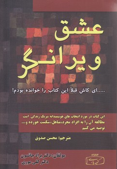 عشق ويرانگر (رقعي/شوميز/كتيبه پارسي)