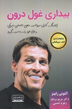 بيداري غول درون جلد 1 (رقعي/شوميز/كتيبه پارسي)