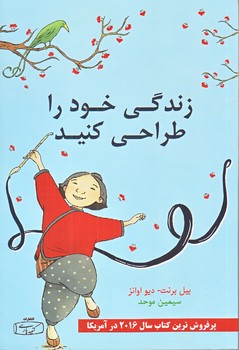 زندگي خود را طراحي كنيد (شميز/رقعي/كتيبه پارسي)