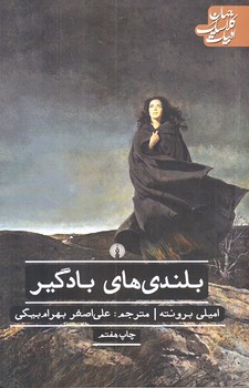 بلندي هاي بادگير (ادبيات كلاسيك جهان/رقعي/شوميز/علمي و فرهنگي)