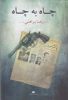 چاه به چاه (رقعي/شوميز/نگاه)