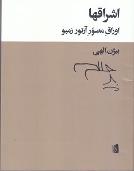 اشراقها (شوميز/وزيري/بيدگل)