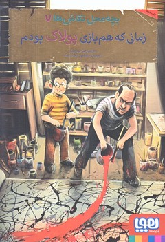 بچه محل نقاش ها 7 (زماني كه هم بازي پولاك بودم/رقعي/شوميز/هوپا)