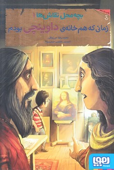 بچه محل نقاش ها 1 (زماني كه هم خانه داوينچي بودم/رقعي/شوميز/هوپا)