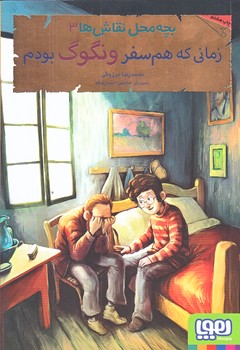 بچه محل نقاش ها 3 (زماني كه همسفر ونگوك بودم/رقعي/شوميز/هوپا)