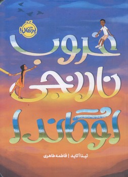 غروب نارنجي اوگاندا (رقعي/شوميز/پرتقال)