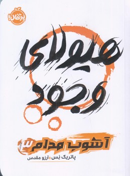 آشوب مدام 3 (هيولاي وجود/رقعي/شوميز/پرتقال)