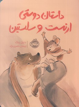 داستان دوستي ارنست و سلستين (رقعي/شوميز/پرتقال)