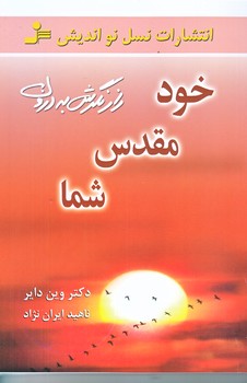 خود مقدس شما (رقعي/شوميز/نسل نوانديش)