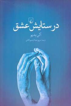 در ستايش عشق (رقعي/شوميز/ققنوس)