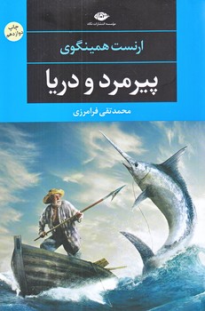 پيرمرد و دريا (رقعي/شوميز/نگاه)
