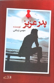 پدر عزيز (رقعي/زركوب/قلم تاجيك)