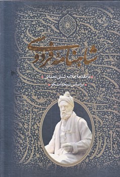 شاهنامه (2جلدي/وزيري/با قاب/زركوب/بدرقه جاويدان)