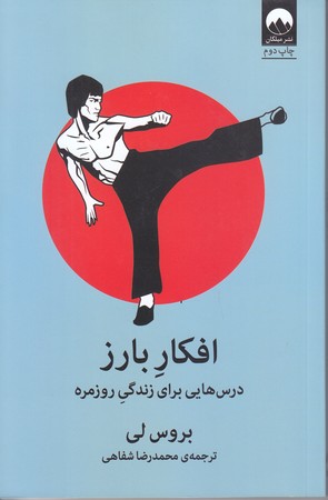 افكار بارز (شوميز/رقعي/ميلكان)