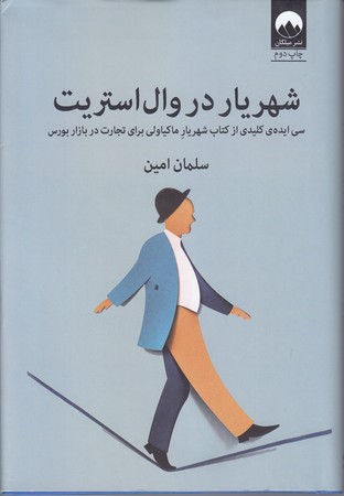 شهريار در وال استريت (سي ايده كليدي از كتاب شهريار ماكياولي براي تجارت در بازرس بورس/رقعي/گالينگور/ميلكان)