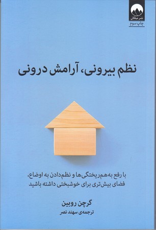 نظم بيروني ، آرامش دروني (رقعي/شوميز/ميلكان)