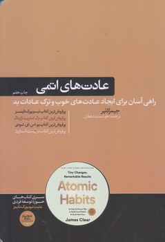 عادت هاي اتمي (كتاب هاي حوزه ي كسب و كار)(شوميز/رقعي/هورمزد)