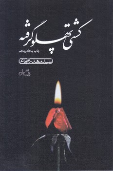 كشتي پهلو گرفته (رقعي/شوميز/نيستان)