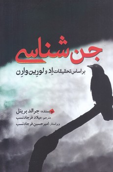 جن شناسي (رقعي/شوميز/سبزان)
