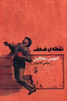 نقطه ي ضعف (رقعي/شوميز/آگاه)