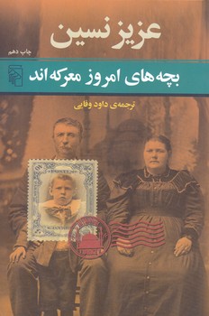 بچه هاي امروز معركه اند (رقعي/شوميز/مركز)