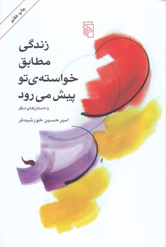 زندگي مطابق خواسته تو پيش مي رود(رقعي/شوميز/مركز)