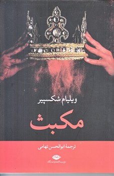 مكبث (رقعي/شوميز/نگاه)