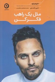 مثل يك راهب فكر كن (رقعي/شوميز/مون)