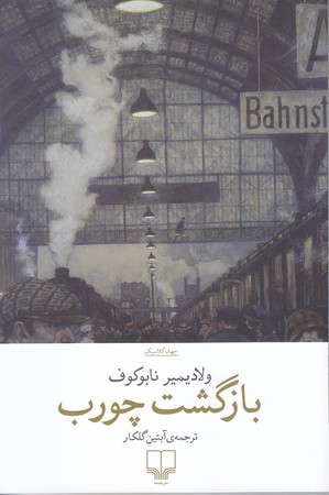 بازگشت چورب(شوميز/رقعي/چشمه)