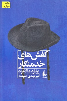 كفش هاي خدمتكار و داستان هايي ديگر (مجموعه داستان 46/رقعي/شوميز/افق)