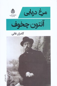 مرغ دريايي (رقعي/شوميز/قطره)