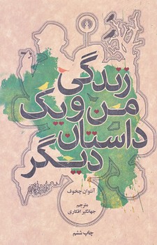 زندگي من و يك داستان ديگر (جيبي/شوميز/علمي و فرهنگي)