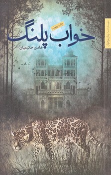 خواب پلنگ (رقعي/شوميز/شهرستان ادب)