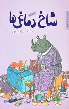 شاخ دماغي ها (رقعي/شوميز/شهرستان ادب)