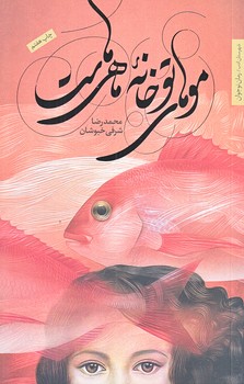 موهاي تو خانه ي ماهي هاست (رقعي/شوميز/شهرستان ادب)