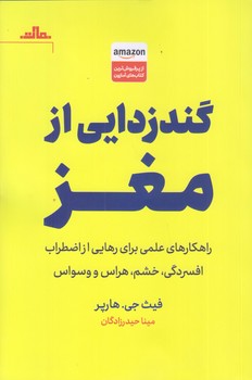 گندزدايي از مغز (رقعي/شوميز/مات)