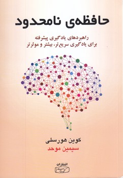 حافظه ي نامحدود  (شوميز.رقعي.كتيبه پارسي)