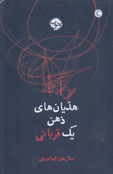 هذيان هاي ذهن يك قرباني (رقعي/شوميز/خوب)