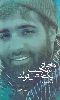 ماجراي عجيب يك جشن تولد (شوميز.رقعي.نشر27)
